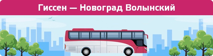 Замовити квиток на автобус Гиссен — Новоград Волынский